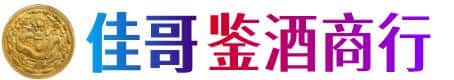 包头九原区佳哥鉴酒商行